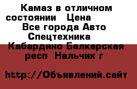  Камаз в отличном состоянии › Цена ­ 10 200 - Все города Авто » Спецтехника   . Кабардино-Балкарская респ.,Нальчик г.